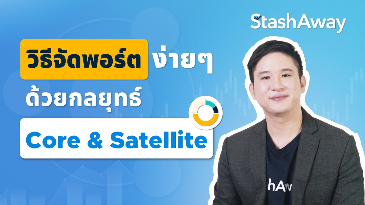 จัดพอร์ตแบบ Core-Satellite ด้วย StashAway อย่างไร ให้เหมาะกับคุณ