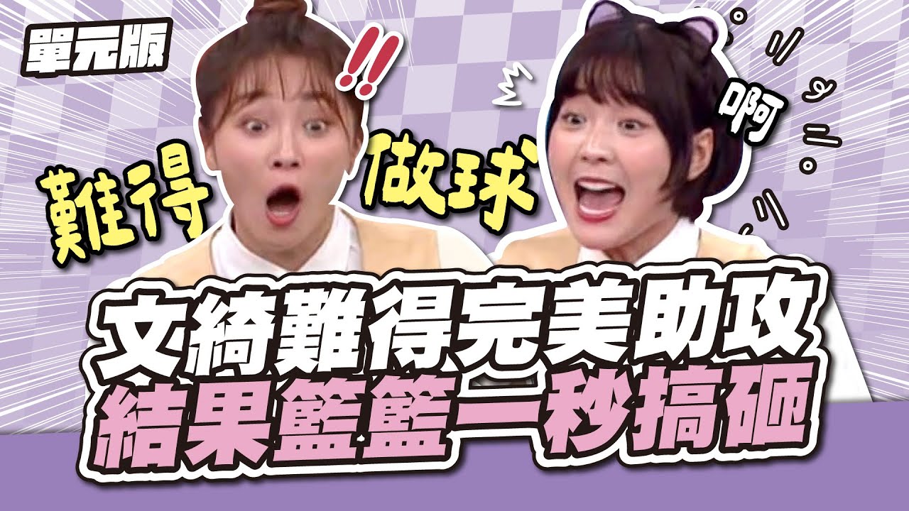 神級發揮！文綺難得完美助攻，結果籃籃一秒搞砸！│接龍TEMPO│天才衝衝衝EP947-3│2025.01.11