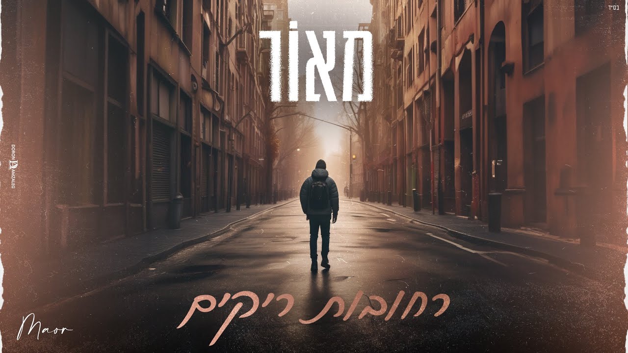 מאור - רחובות ריקים (קאבר)