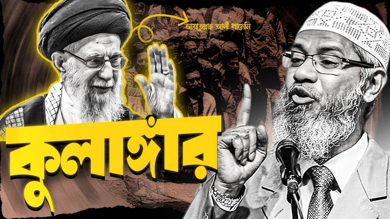 খামেনি কুলাঙ্গার ছিল | ডাঃ জাকির নায়েক | Dr. Zakir Naik Bangla