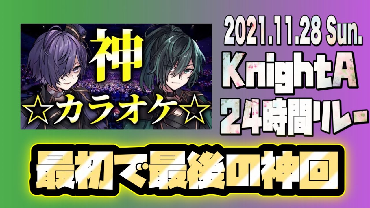 【2021.11.28】Knight A -騎士A- 24時間リレー生放送  しゆん × ゆきむら。 『最初で最後の神回』より  ツイキャス フル  見逃し  作業用BGM
