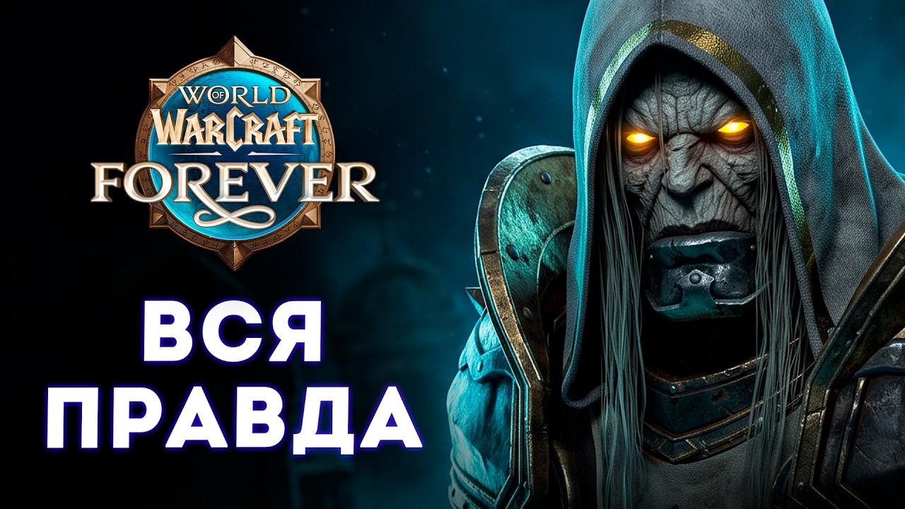 Что такое WoW Forever на самом деле?