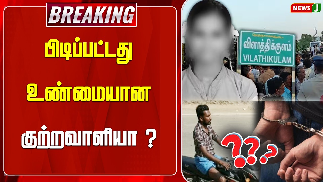 #BREAKING || பிடிப்பட்டது உண்மையான குற்றவாளியா ? | Vilathikulam Case | NewsJ