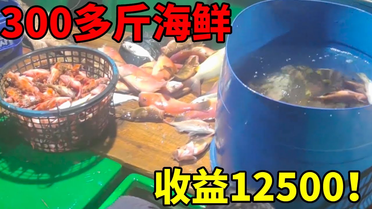 300斤鱼获！12条海红斑！这次外海捕鱼真是发达了！