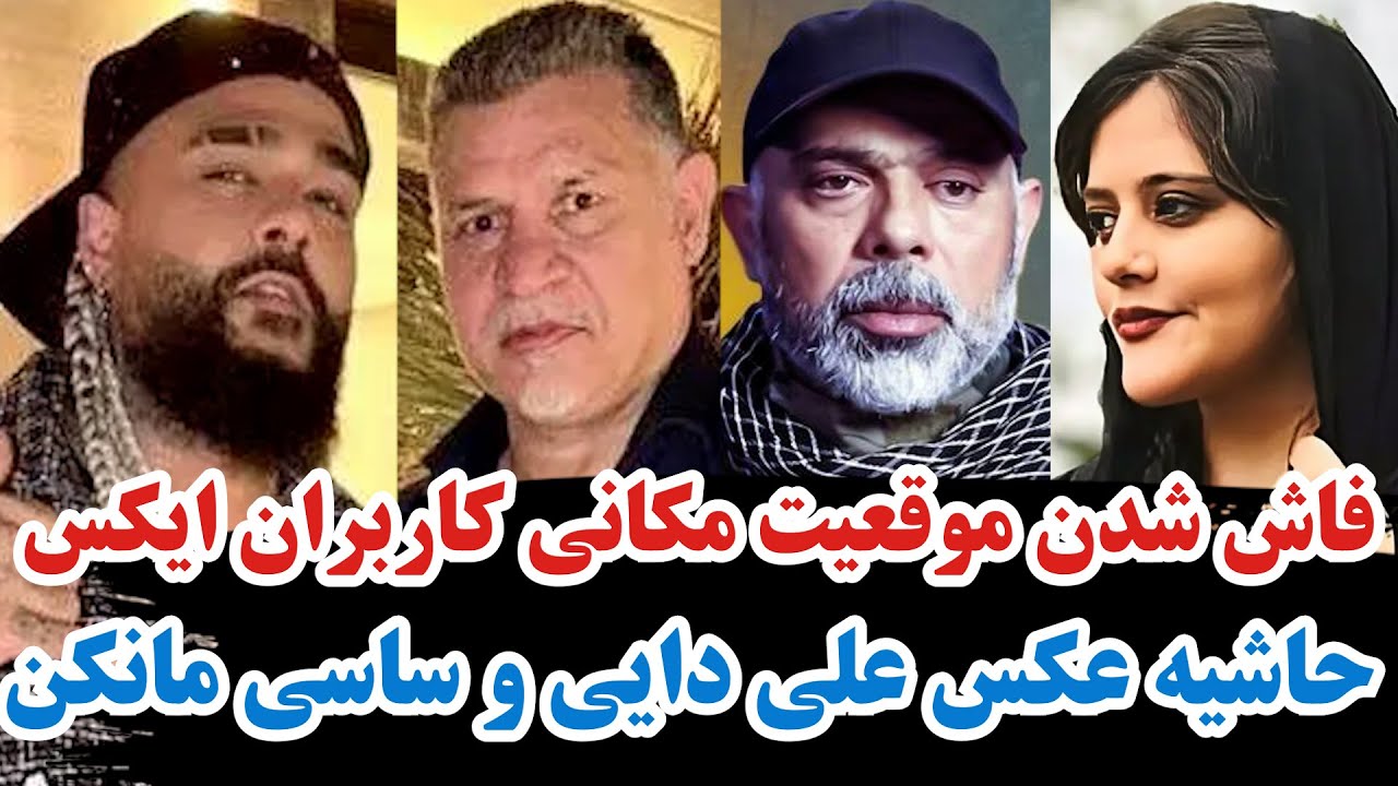 فاش شدن موقعیت مکانی کاربران ایکس/حاشیه عکس علی دایی و ساسی مانکن/ترور هیثم علی الطباطبایی/یاد مهسا