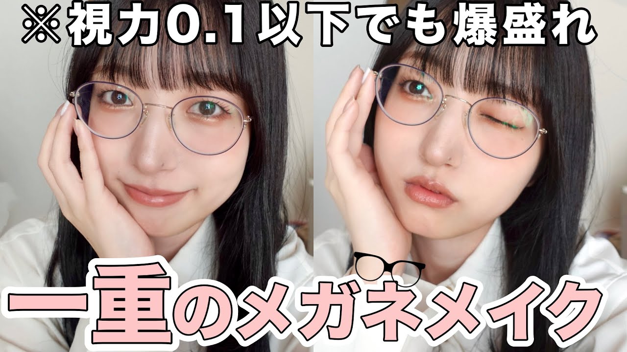 【一重さん必見】メガネでもデカ目♡プチプラ垢抜けメイク！