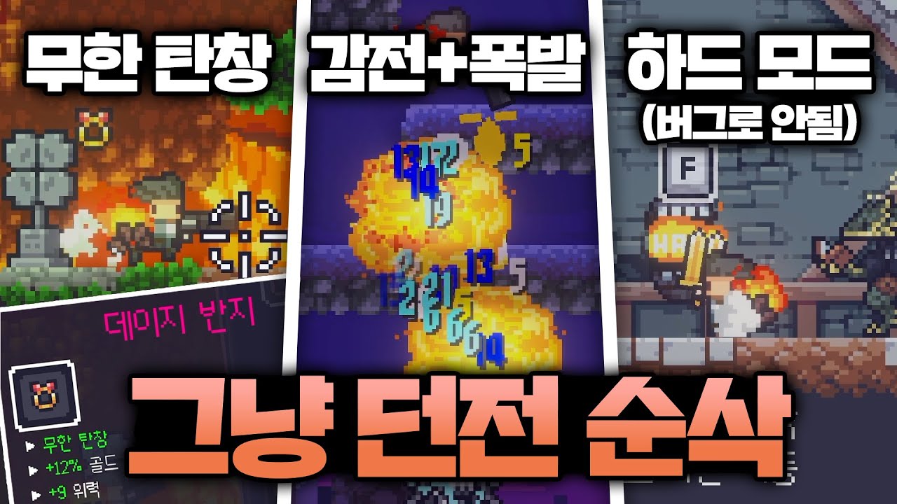 [던그리드] 순식간에 털어버리는 역대급 조합? 폭발 탄환 무한 탄창 + 감전 상태이상!ㅣDungreed