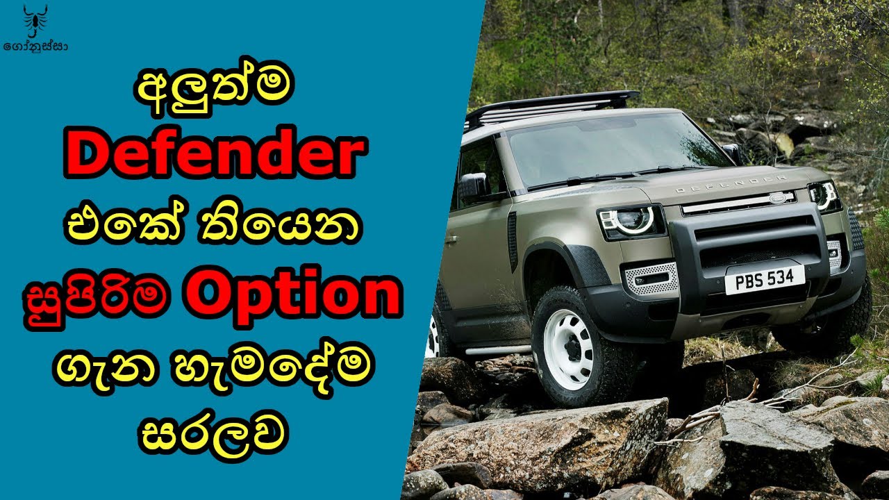 අලුතෙන්ම හඳුන්වා දුන් සුපිරිම Defender රථය.