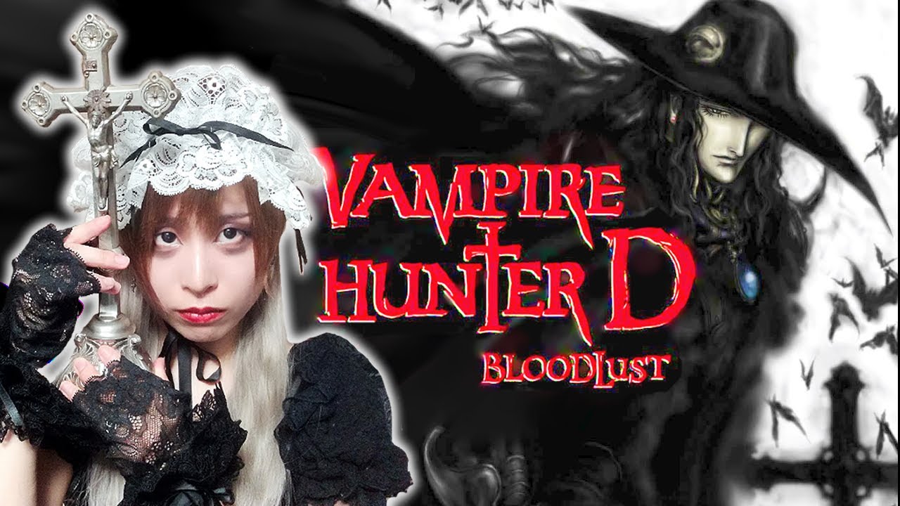 史上最強のバンパイアアニメはコレ！【吸血鬼ハンターD：Bloodlust】