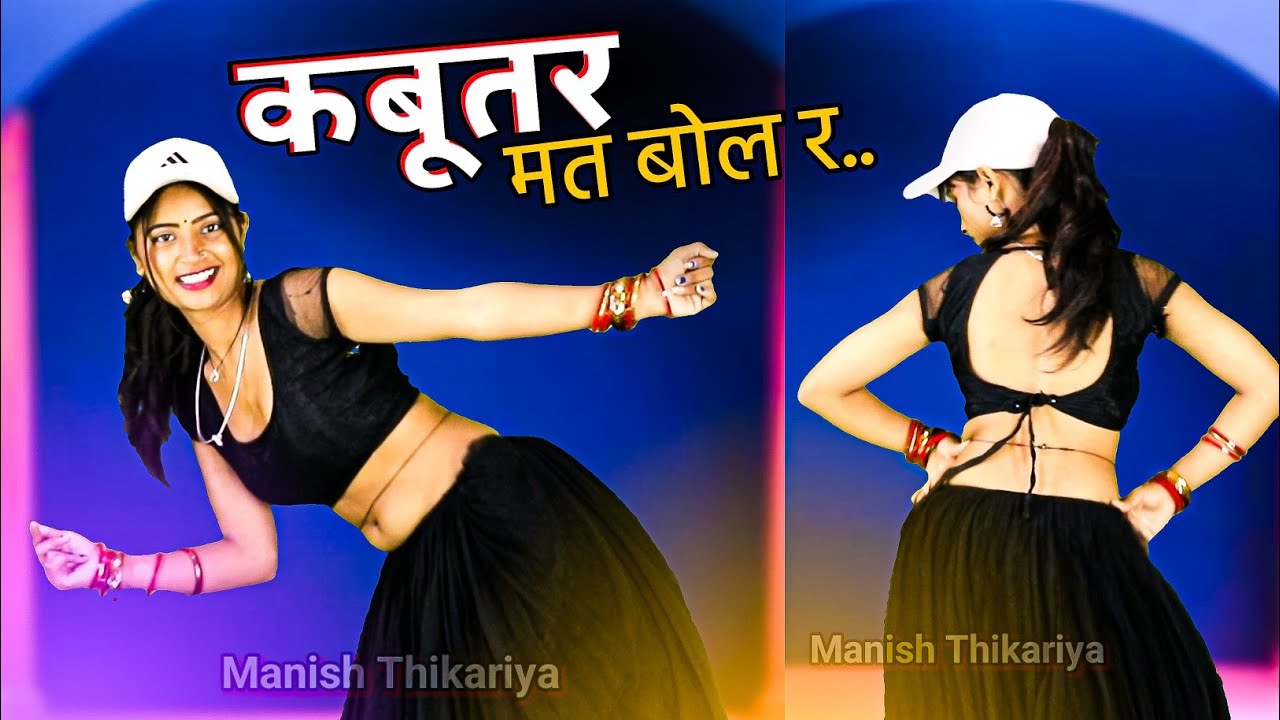 Dj Song | मत बोल र कबूतर.. मीणा डांस | Singer Shankar Bidhudi | Asha Meena Dance | Manish Thikariya