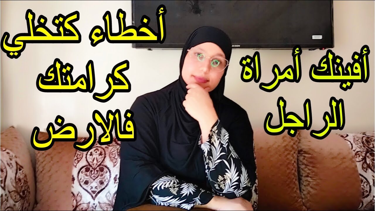 لزمي حدودك أو متنسايش أنك مرت الراجل...