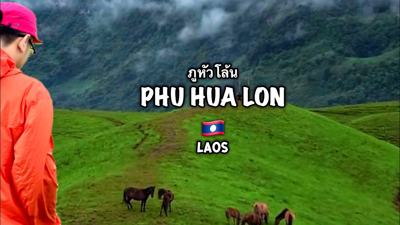 ภูหัวโล้น แขวงไซสมบูรณ์ สปป.ลาว🇱🇦 |ไชยสมบูรณ์ |ไซสมบููน | Xaisomboun Laos | ໄຊສົມບູນ