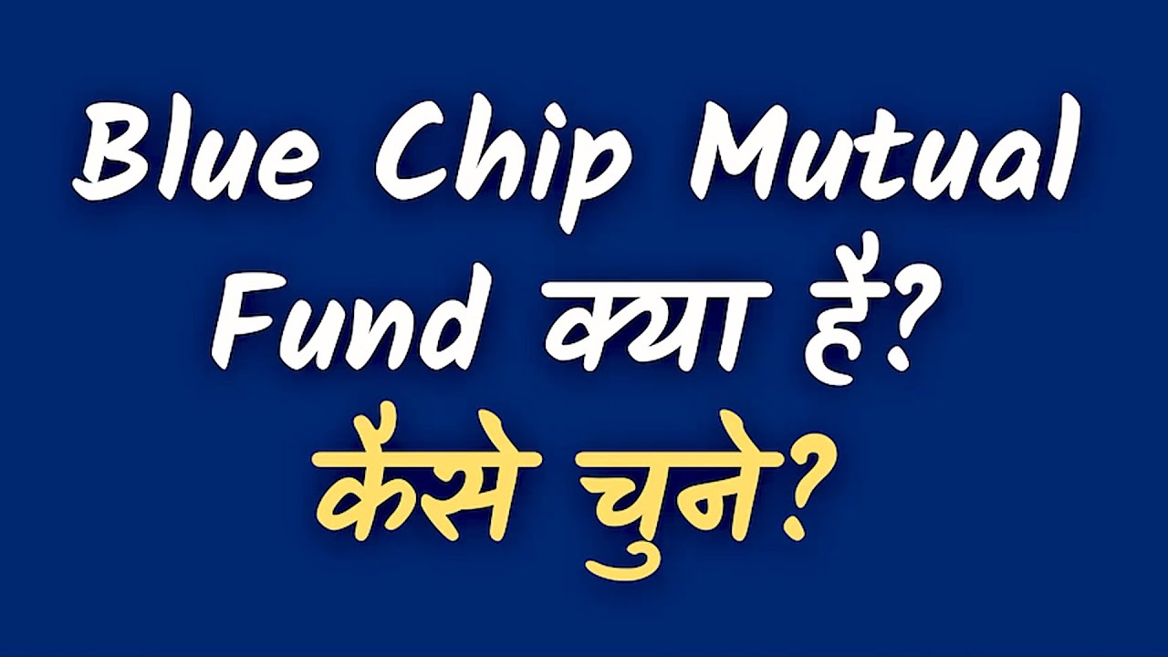 Blue Chip Mutual Fund Kya Hai? Mutual Fund Investing Hindi