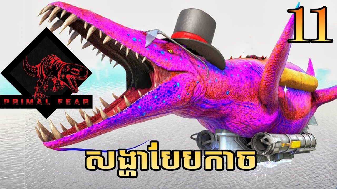 កំពូលអ្នកលេងខ្លួន Ark Primal Fear S3[EP11]
