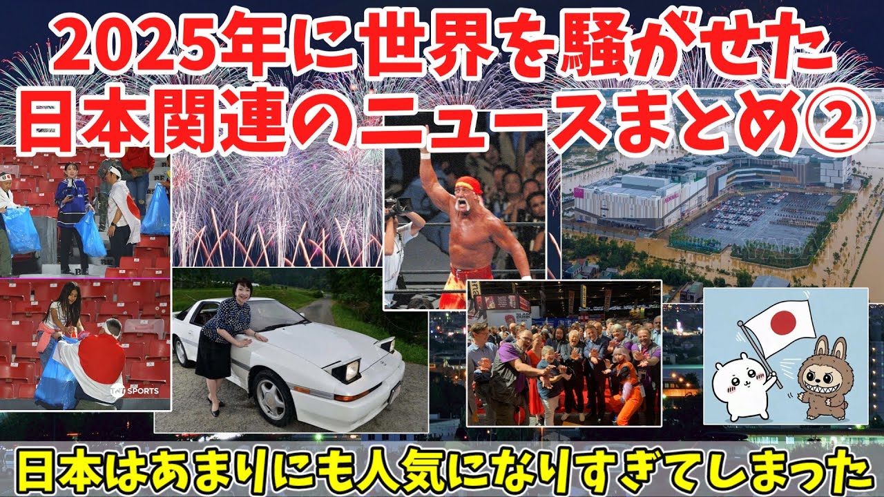 【海外の反応】2025年下半期に海外で話題になった日本関連の明るいニュースまとめ【ゆっくり解説】
