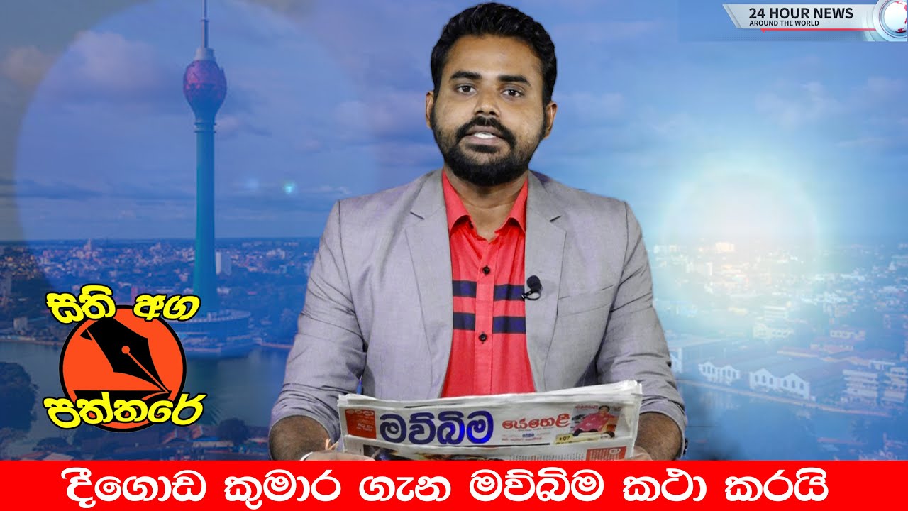 ජාතික පුවත්පතක් දීගොඩ කුමාර ගැන කතා කරයි..| Deegoda Kumara Special News