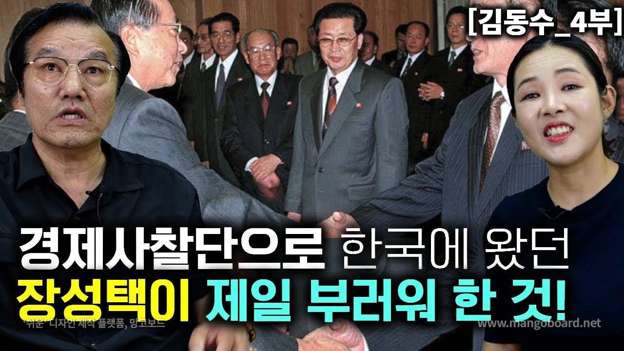 [김동수_4부] 경제 사찰단으로 한국에 왔던 장성택이 한국을 보고 제일 부러워 했던 것은?