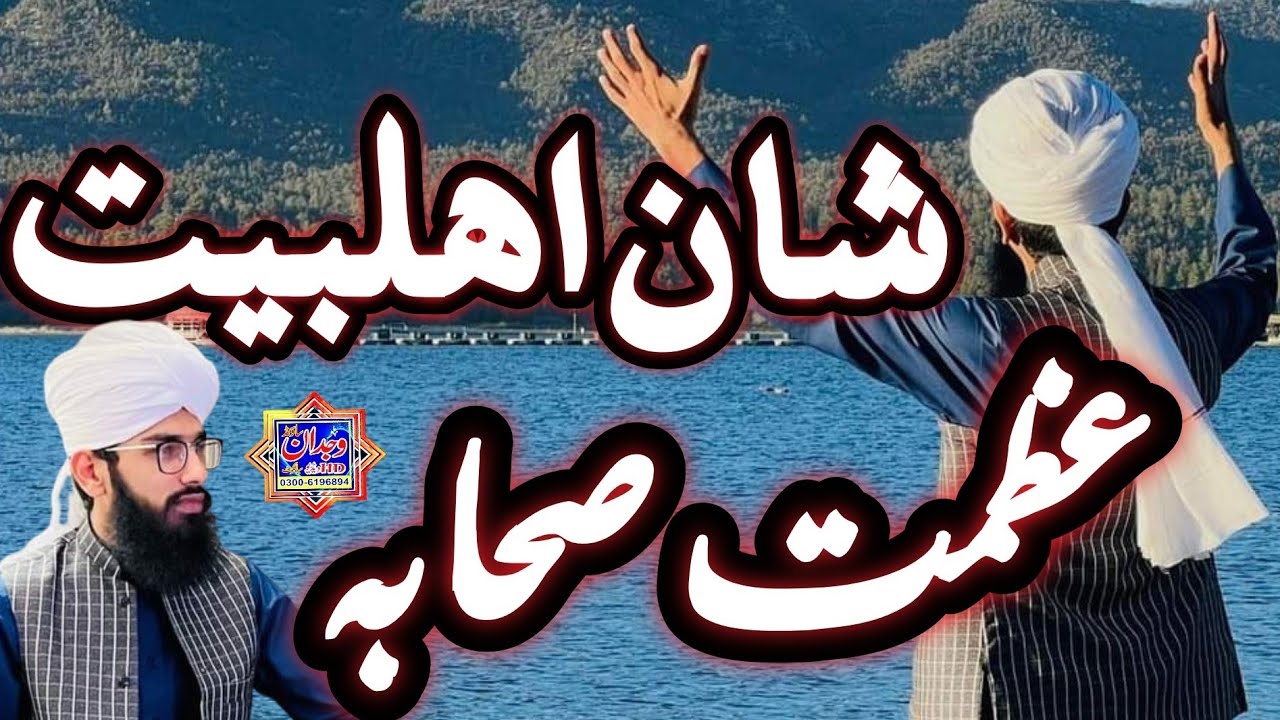 Allama Ramzan Azhar Naqshbandi ◇ Shan e Ahlebait  ◇ شان اہلبیت  و عظمت صحابہ