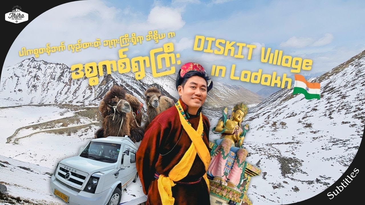 စစ်မဖြစ်ဖို့ ပါကစ္စတန်ဘက်လှည့်ပြီး ဘုရားတည်ထားတဲ့ အိန္ဒိယ က ဒစ္စကစ်ရွာကြီး