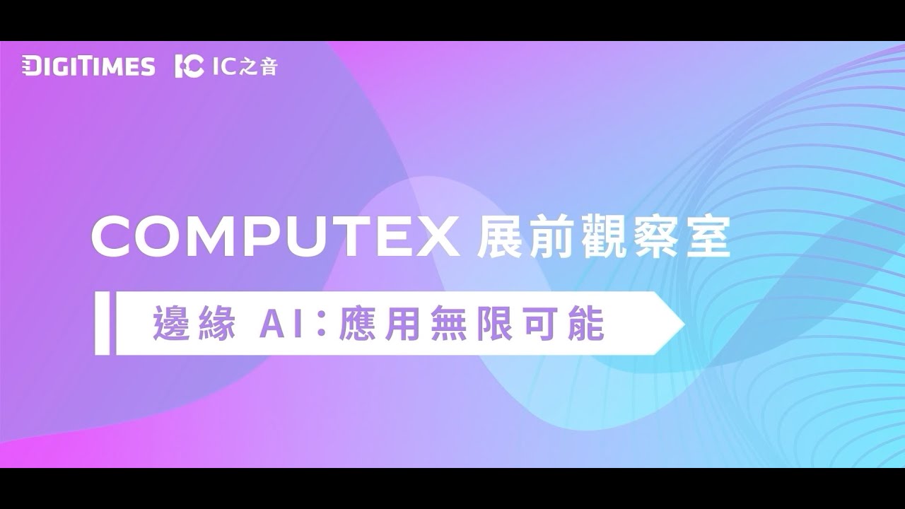 邊緣 AI：應用無限可能 - IC 之音《COMPUTEX展前觀察室》