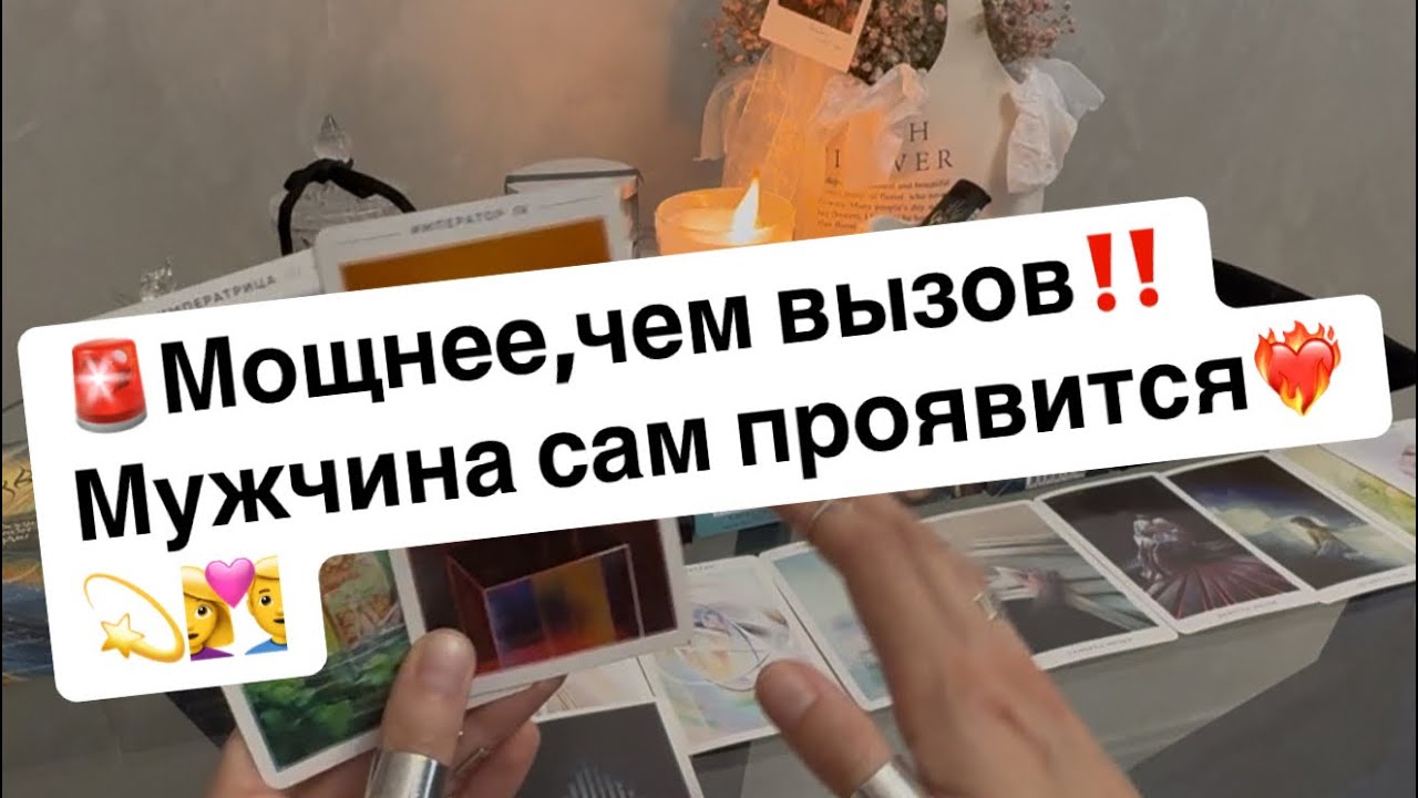 ‼️Мощнее,чем вызов🚨Мужчина проявится сам❤️‍🔥👩‍❤️‍👨(расклад с элементами коррекции)
