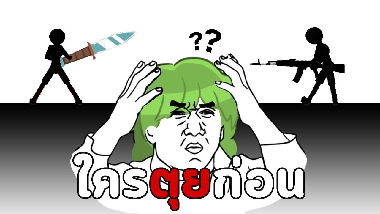 คุณคิดว่าใครตุยก่อน!!!!