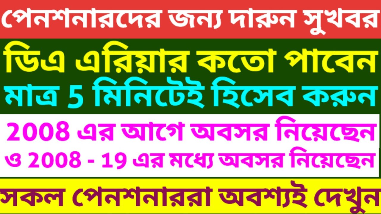 পেনশনারদের কত টাকা বকেয়া ডিএ হচ্ছে দেখুন। Calculation of arrear DA of Pensioner 5th pay commission