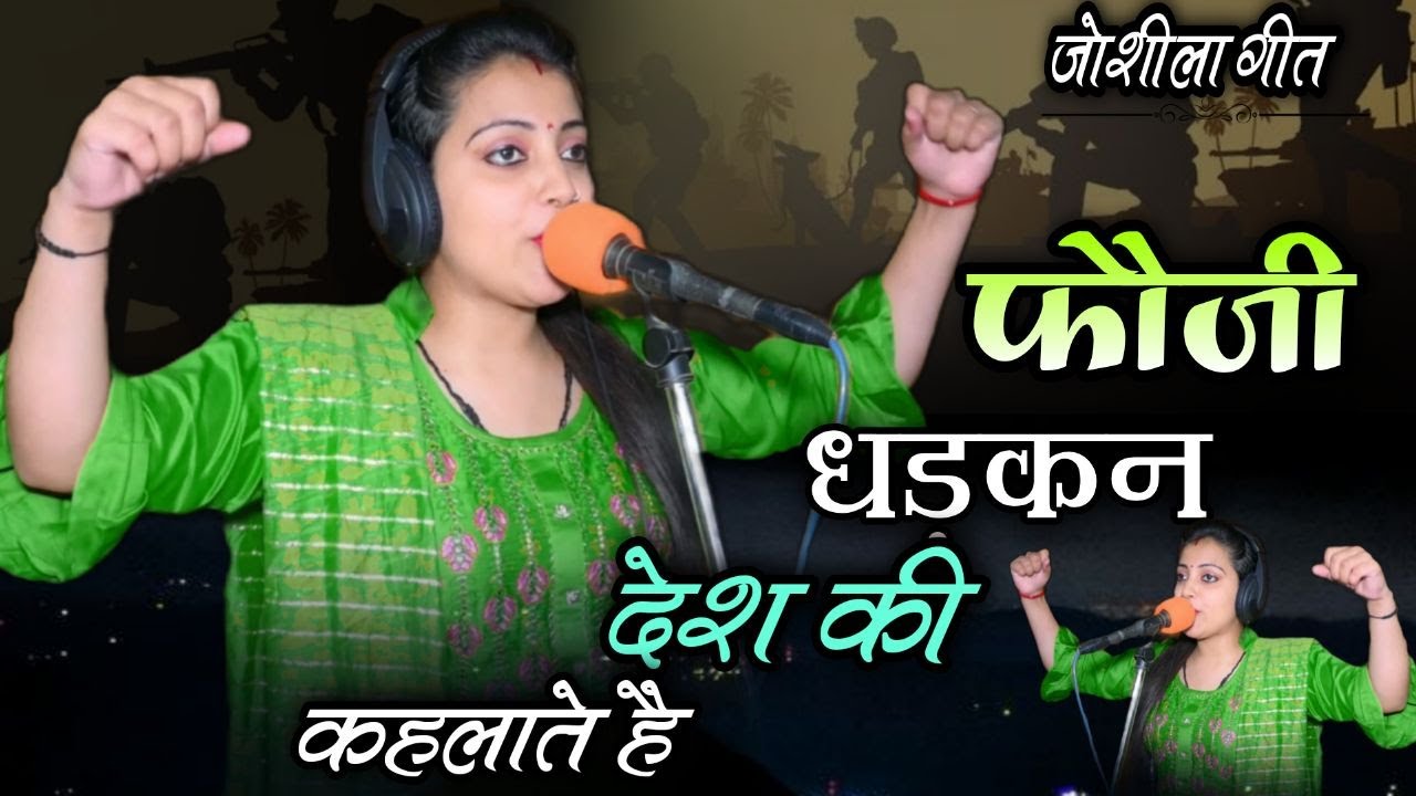 Deshbhakti Song||जो कोई दुश्मन पंगा लेवे पीतल छाती मै भरते है || ~इसलिये फौजी धड़कन देश की कहलाते है