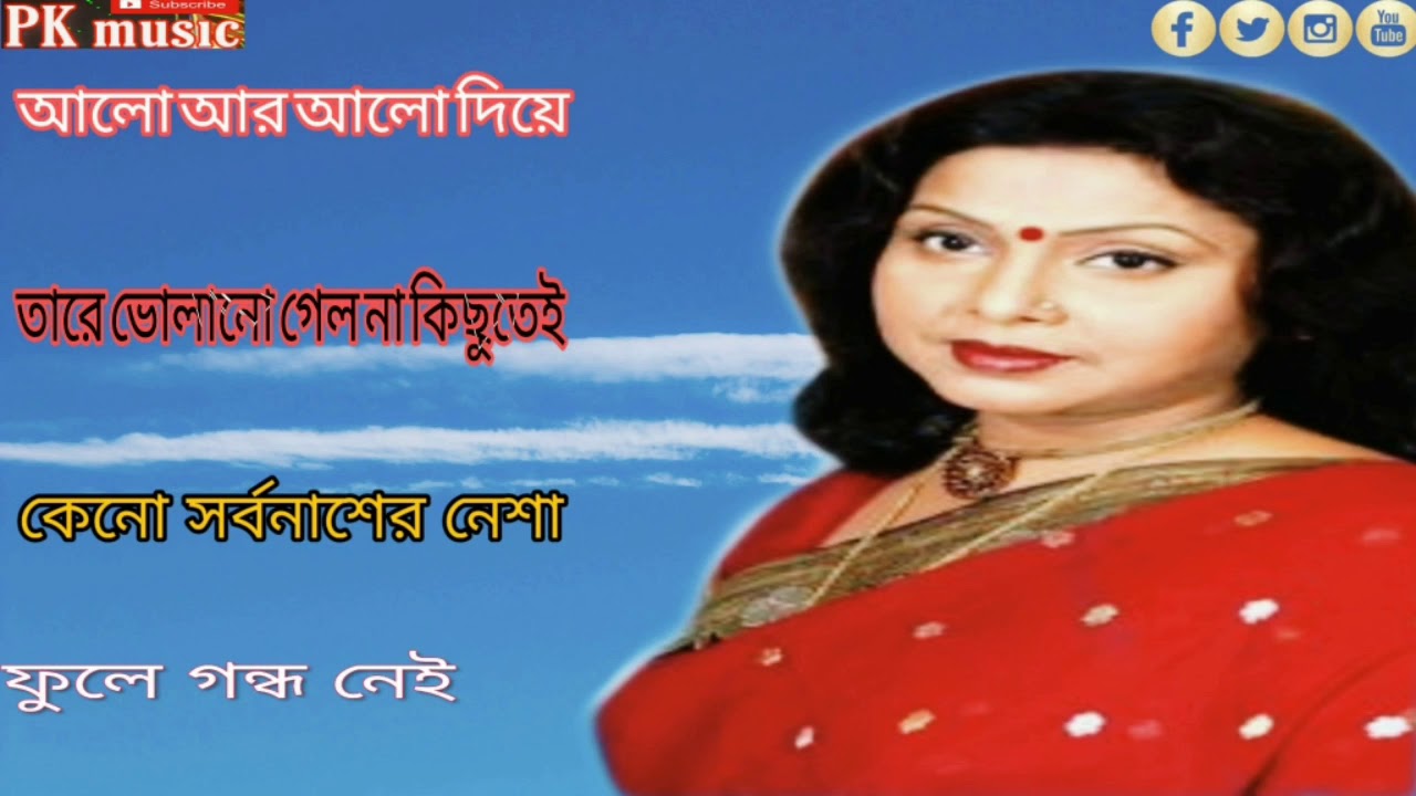 মিতা চ্যাটার্জির বাংলা গান I Super Hit Bengali Song