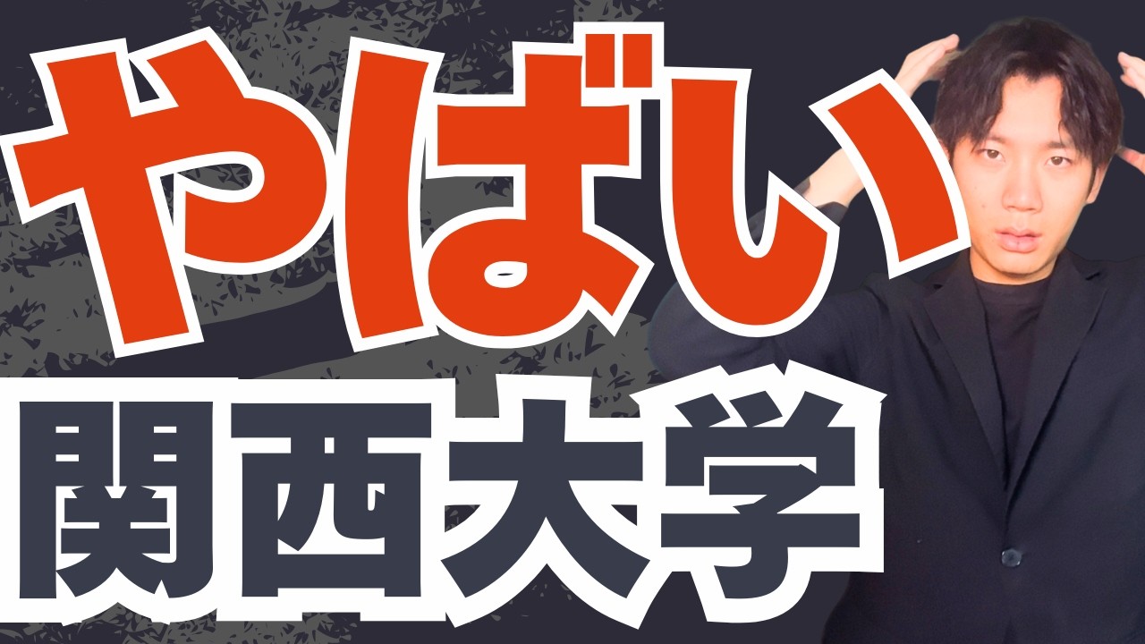 【魅力】関西大、衝撃でした。