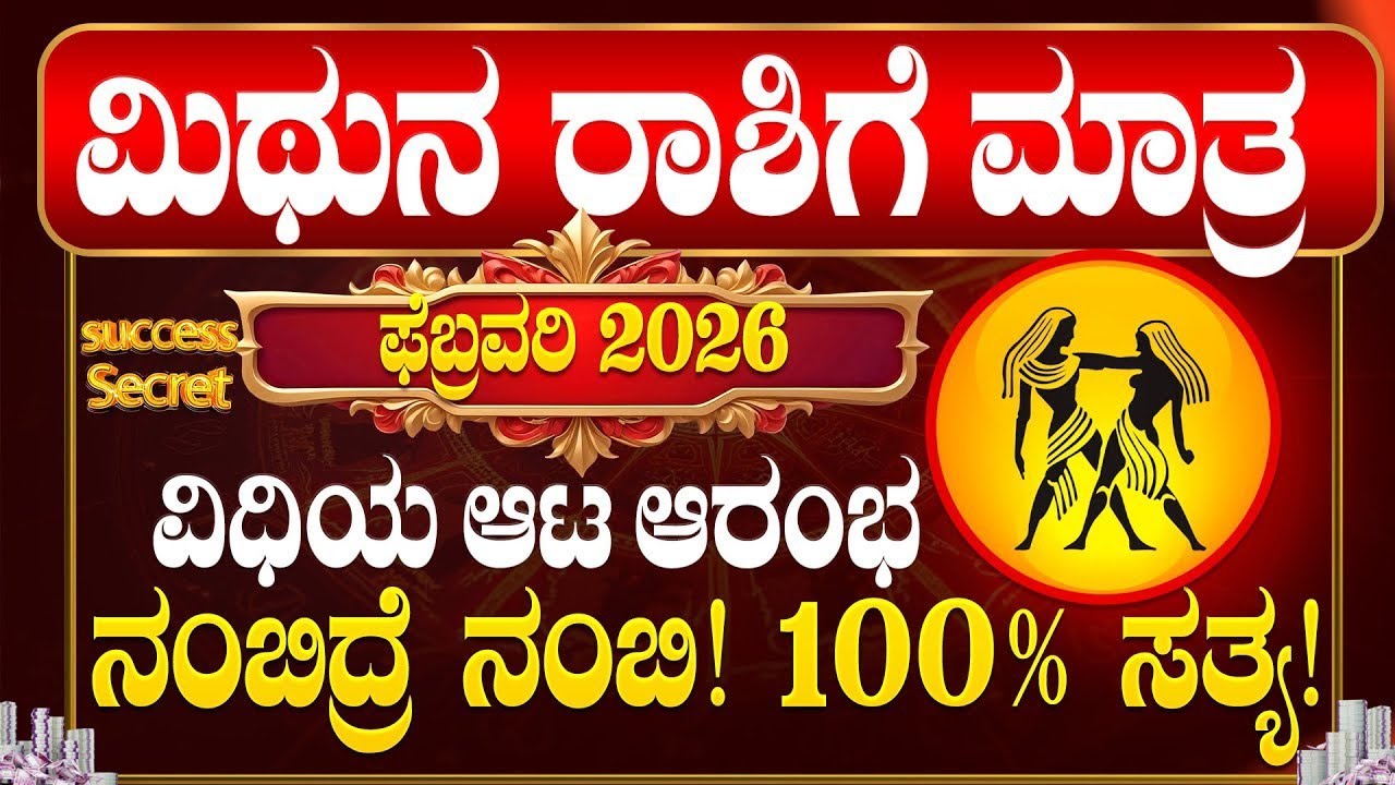 💸ಮಿಥುನ ರಾಶಿ 2026 ಫೆಬ್ರವರಿ ತಿಂಗಳ ಭವಿಷ್ಯ! ವಿಧಿಯ ಆಟ ಆರಂಭ! | Mithuna Rasi 2026  February  bhavishya