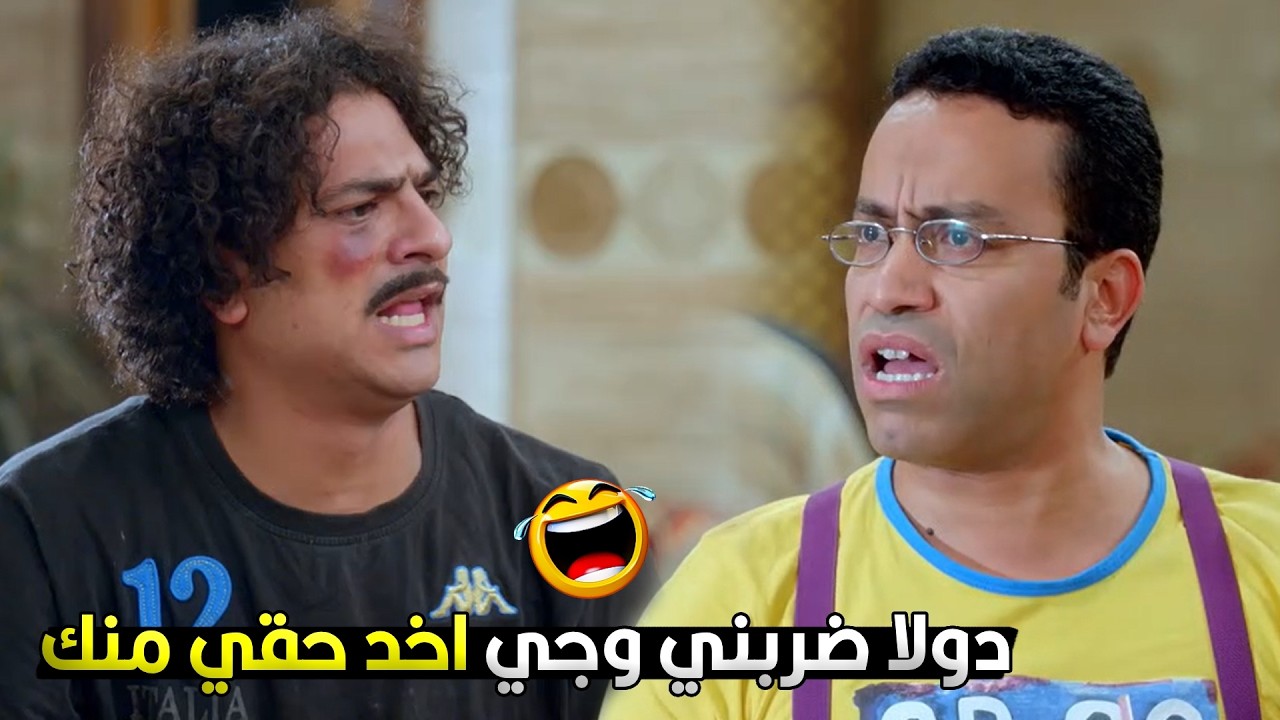 صامولا خد حقه من رمزي وكل شوية يبوظلة النضارة ويقوله مش لاقي راجل في العيله غيره 😂🔥