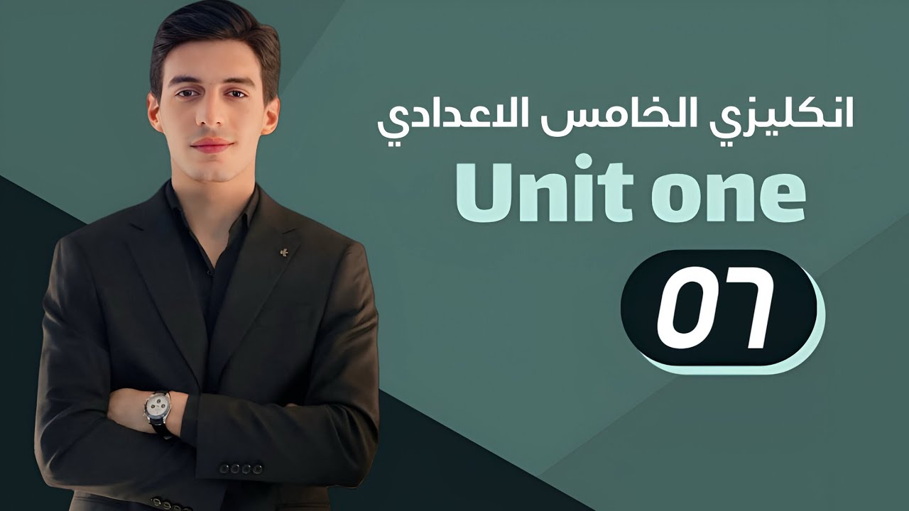الوحدة الاولى || المضارع التام البسيط || انكليزي الخامس الاعدادي 2026