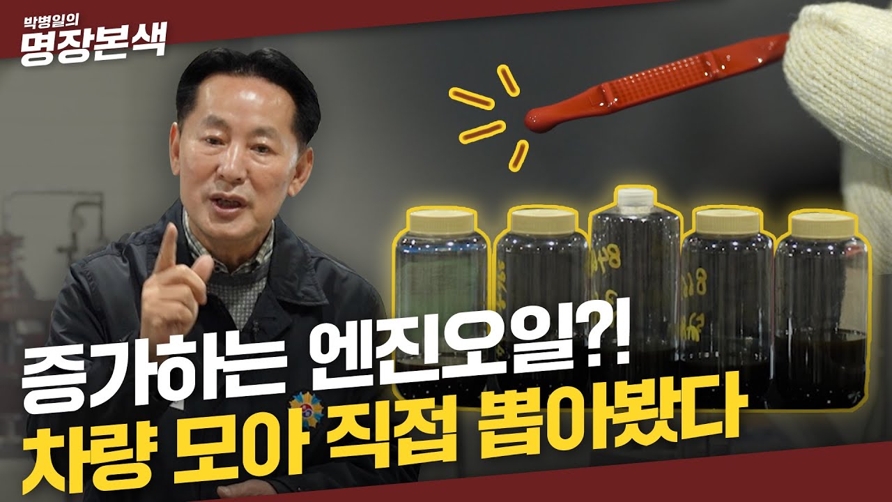 엔진오일, 늘어나는 이유가 대체 뭐야?! | 하브 차주들을 벌벌 떨게 만든 차량 문제! | 명장본색에서 직접 확인해봤습니다