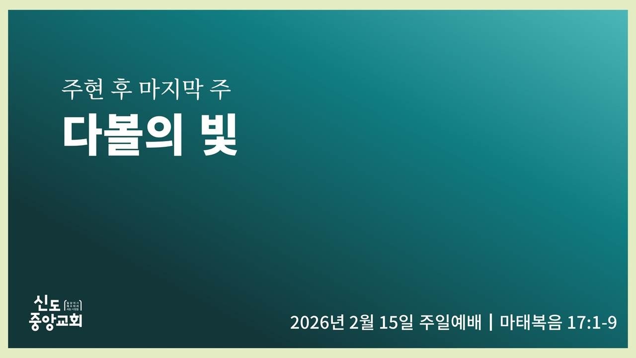 [주현 후 마지막 주] 다볼의 빛 (설교)