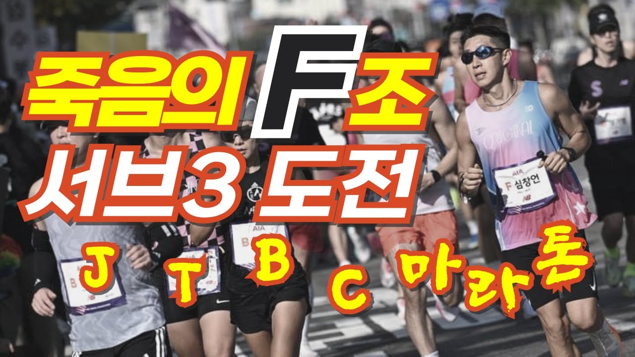 2024 JTBC 서울마라톤 (42.195km 2번째 도전!)