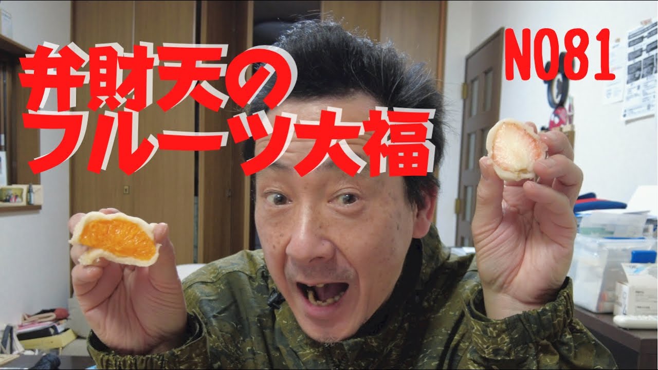 【枚方ティーサイトにできた弁財天のフルーツ大福】妻がお土産に買って来てくれたので・