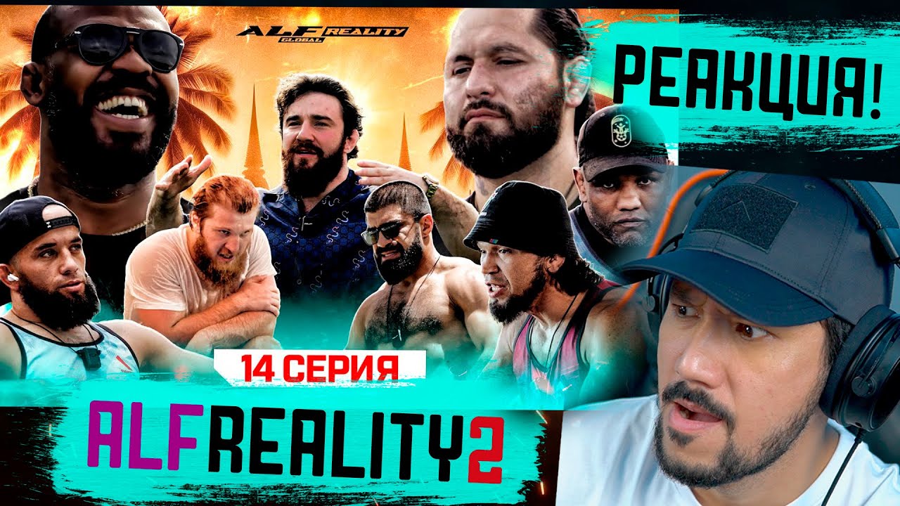 ALF Reality 2: - 14 СЕРИЯ - ЗИЯЕВ vs БУКИН / РЕАКЦИЯ!