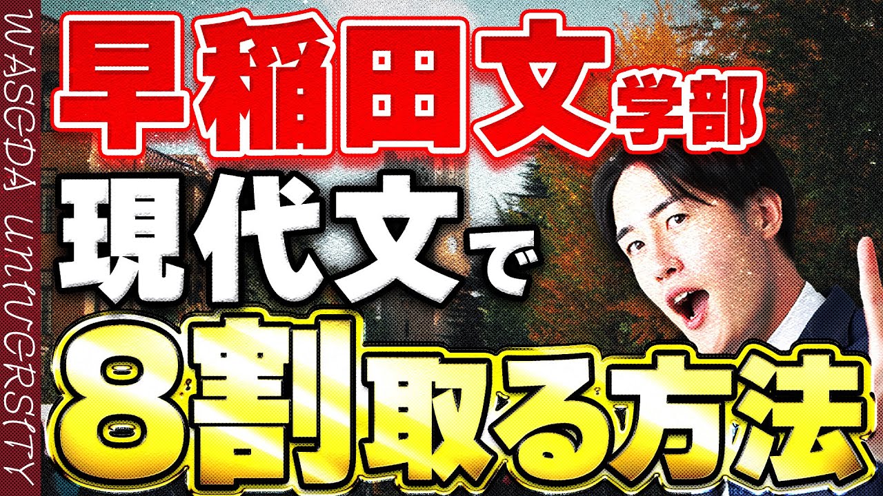 【早稲田大学】文学部の入試現代文を出題傾向から解き方まで解説