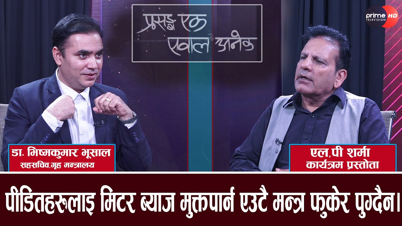 PrimeHD|| मिटर ब्याज समस्याको समाधान जराबाटै खोजिएको छ।