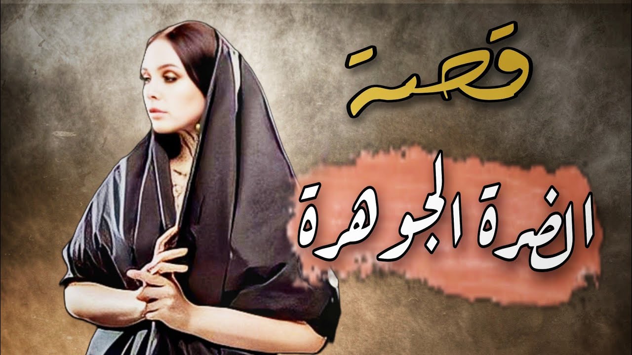 322 -قصة الضرة الجوهرة