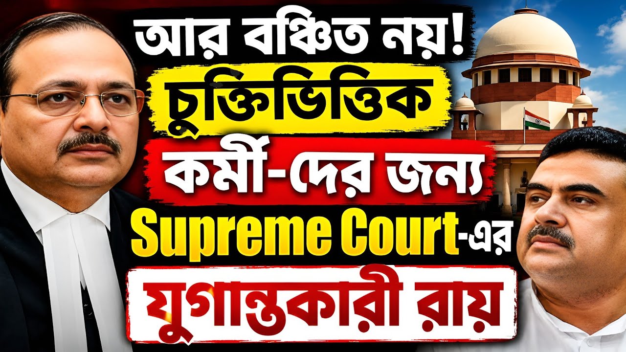 Contractual Employees-দের জন্য বড় জয়! | Supreme Court Big Decision
