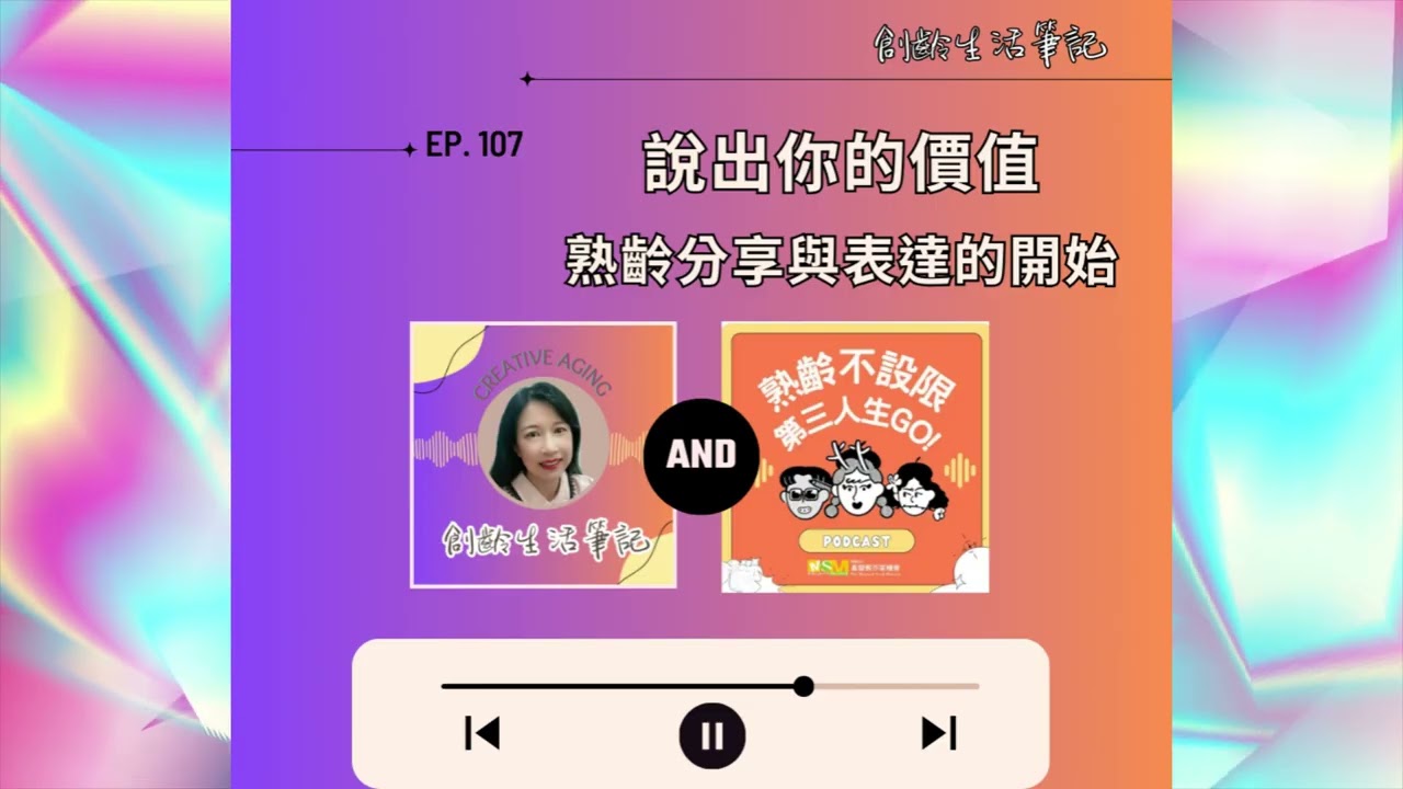 ＜創齡生活筆記＞Podcast—說出你的價值，熟齡分享與表達的開始 ft. 鈺棻(下集)