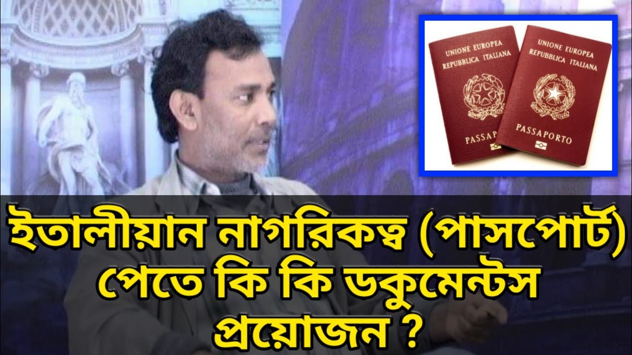 ইতালীয়ান নাগরিকত্ব (পাসপোর্ট) পেতে কি কি ডকুমেন্টস প্রয়োজন ?