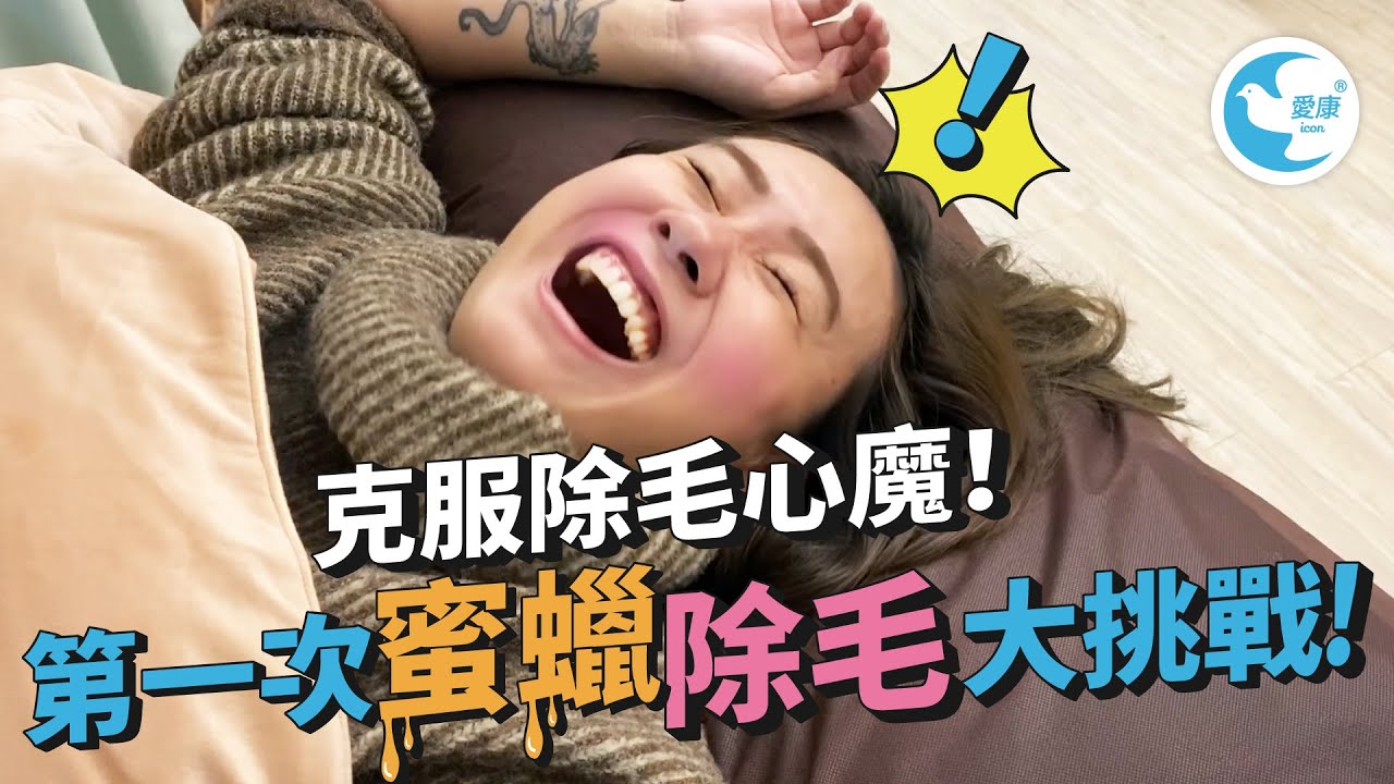 克服除毛心魔！第一次蜜蠟除毛大挑戰！