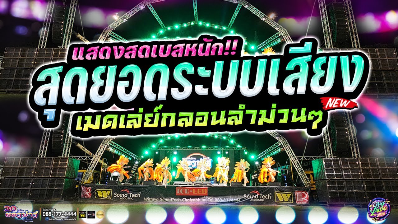 🔥 แสดงสดสุดยอดระบบเสียง!! เมดเล่ย์กลอนลำม่วนๆ #ซาวด์แน่นๆเบสหนักๆ | วงยองบ่างกีต้าร์เรคคอร์ด