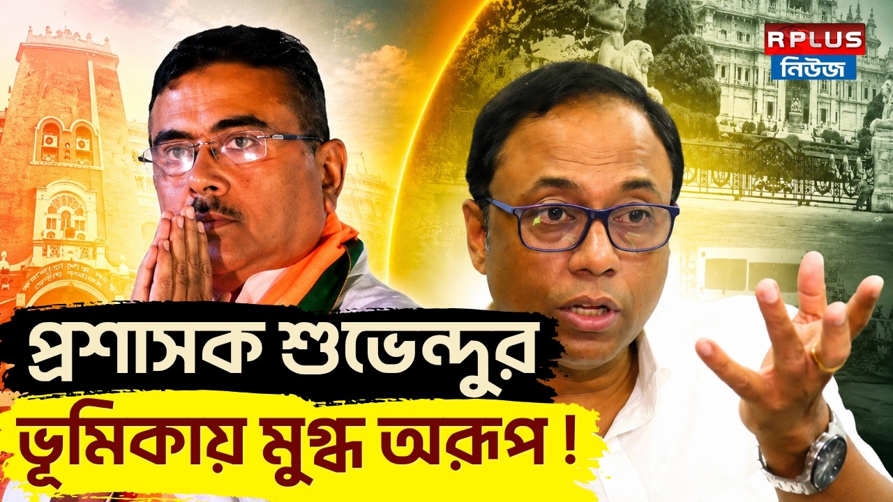Arup Chakraborty News : প্রশাসক শুভেন্দুর ভূমিকায় মুগ্ধ অরূপ ! Arup Chakraborty | Suvendu Adhikari