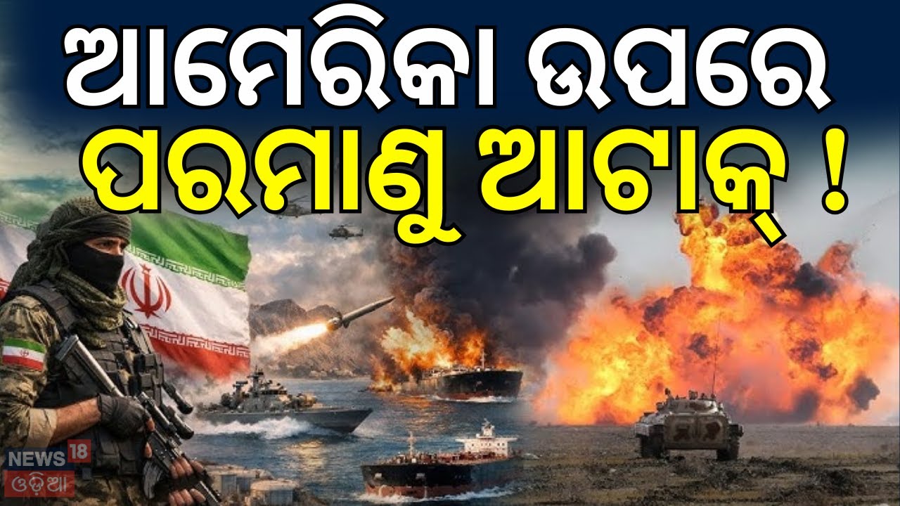 ଆମେରିକା ଉପରେ ପରମାଣୁ ଆଟାକ୍‌ !Iran America War Update | America Army In Iran | Odia News | N18G