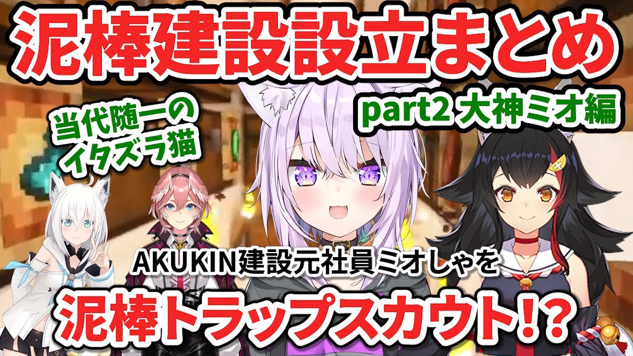 泥棒建設設立まとめ part2 大神ミオ編【ホロライブ切り抜き/猫又おかゆ/大神ミオ】