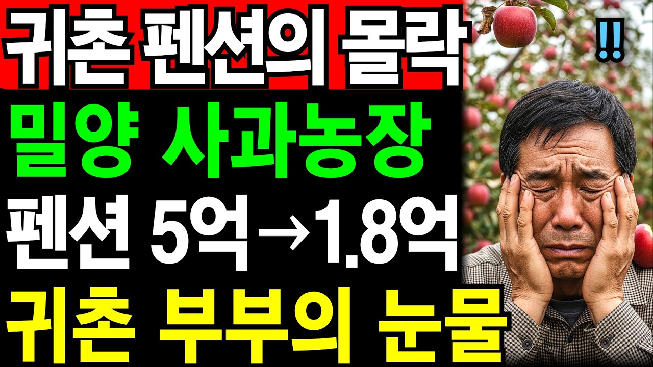 밀양 사과 펜션의 몰락 5억 → 1.8억 폭락, 60대 귀촌 부부의 후회 | 노후건강 | 노후자금 | 노후사연 | 오디오북 | 퇴직금 | 깨달음의노후